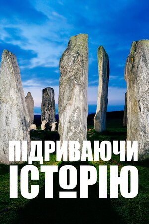 Розкопані