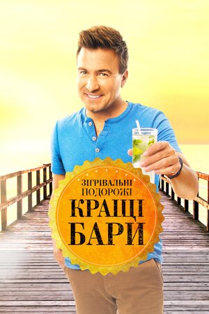 Зігрівальні подорожі: кращі бари