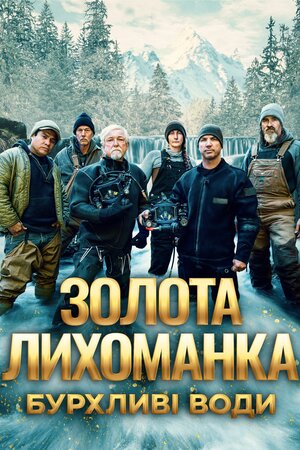 Золота лихоманка: бурхливі води