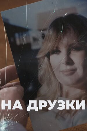 На друзки