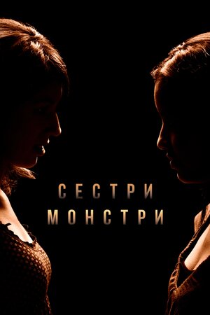 Сестри-монстри