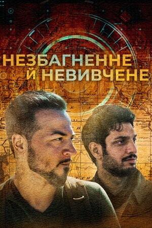 Незбагненне й невивчене