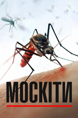 Москіти