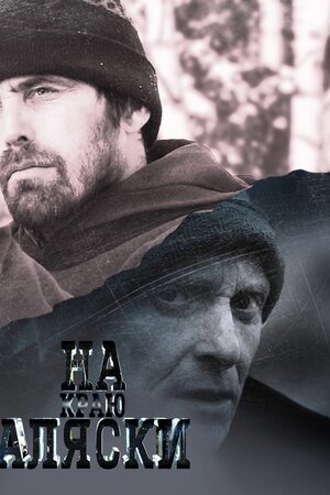 На краю Аляски