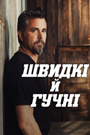 Швидкі й гучні