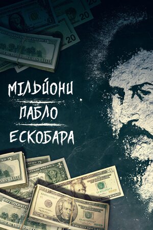 Мільйони Пабло Ескобара