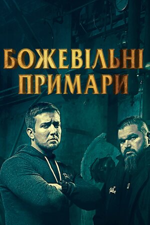 Божевільні примари