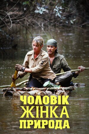 Чоловік, жінка, природа