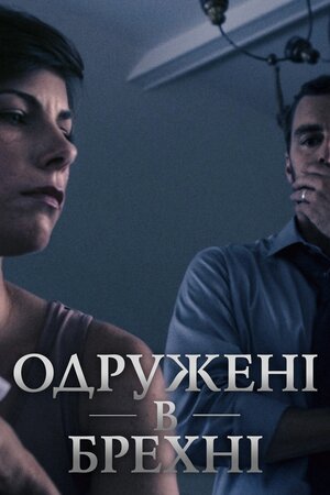 Одружені в брехні