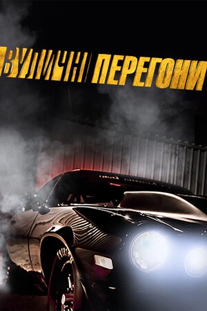 Вуличні перегони 