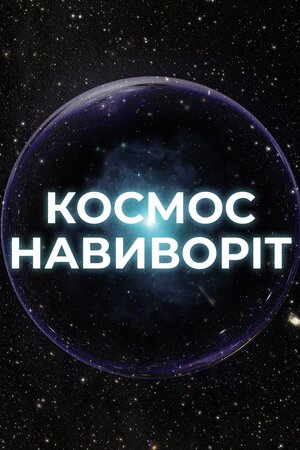 Космос навиворіт