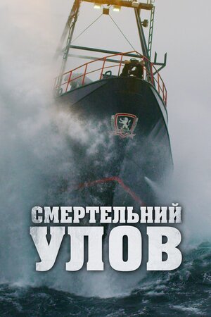 Смертельний улов