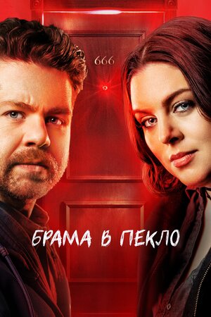 Брама в пекло