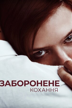 Заборонене кохання