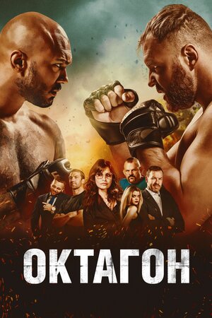 Октагон