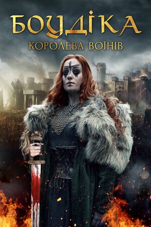 Боудіка — королева воїнів
