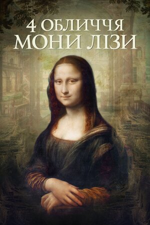4 обличчя Мони Лізи