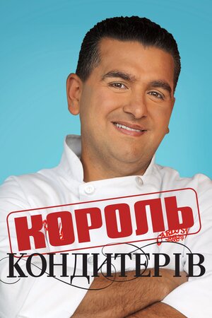 Король кондитерів