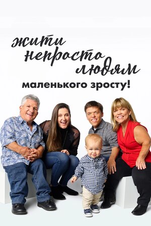 Жити непросто людям маленького зросту!