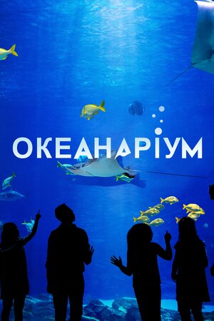 Океанаріум