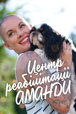 Центр реабілітації Аманди
