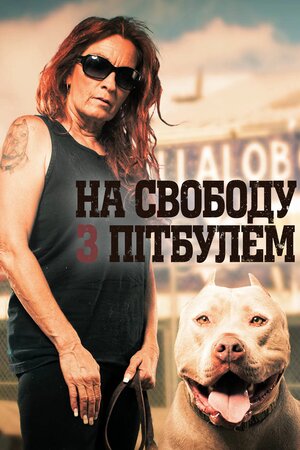 На свободу з пітбулем