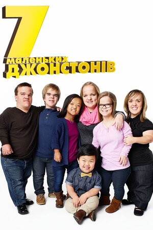 7 маленьких Джонстонів
