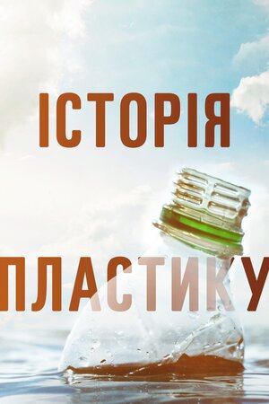 Історія пластику