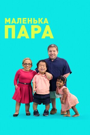 Маленька пара