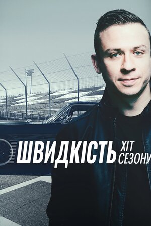 Швидкість - хіт сезону