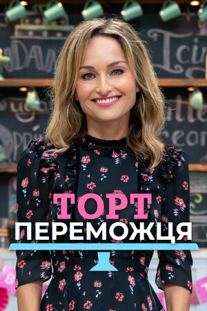 Торт переможця