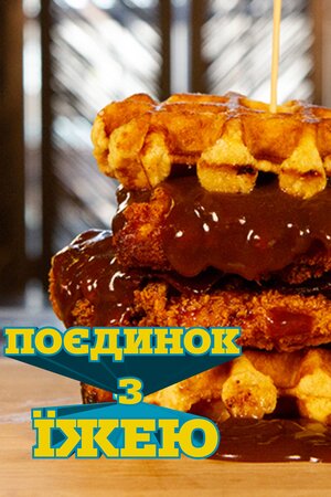 Поєдинок з їжею
