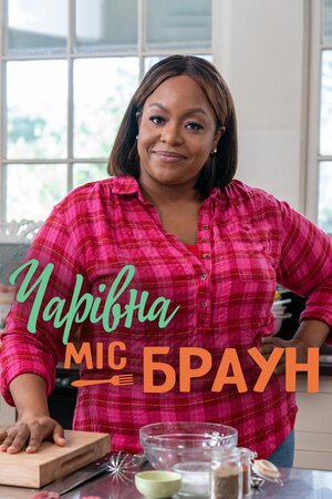 Чарівна міс Браун