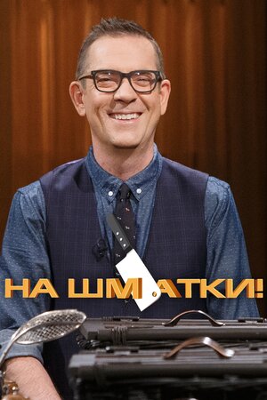 На шматки!