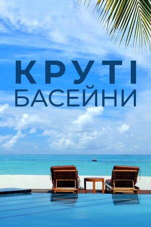 Круті басейни