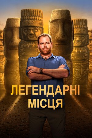 Легендарні місця
