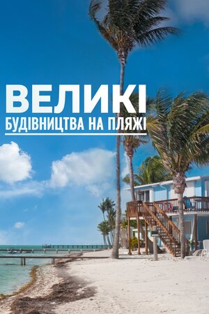 Великі будівництва на пляжі