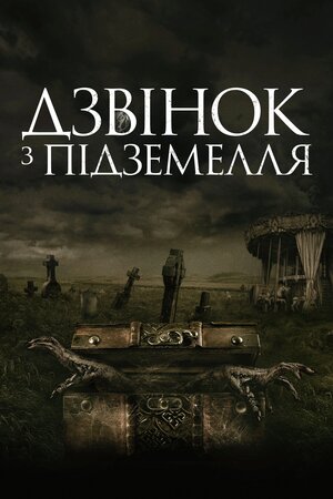 Дзвінок на той світ