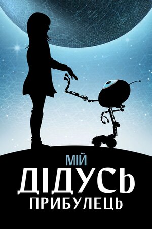 Мій дідусь — прибулець