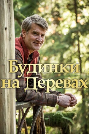 Будинки на деревах