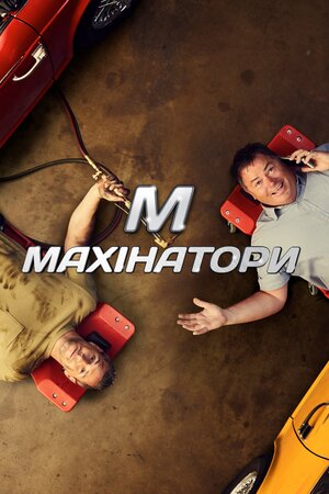 Махінатори