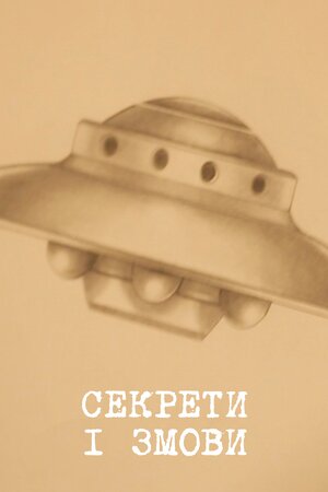 Секрети і змови