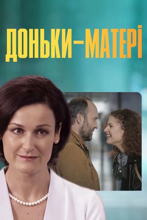 Доньки-Матері