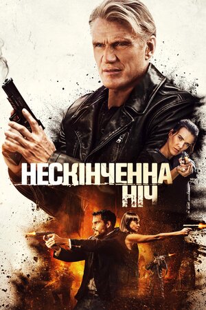 Нескінченна ніч