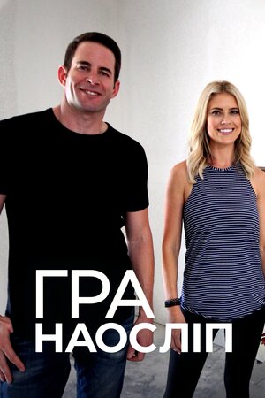 Гра наосліп