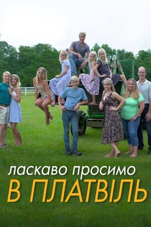 Ласкаво просимо в Платвіль