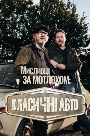 Мисливці за мотлохом: класичні авто