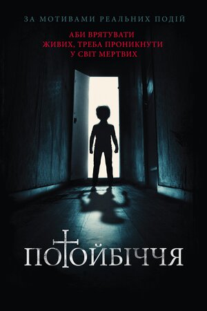 Потойбіччя