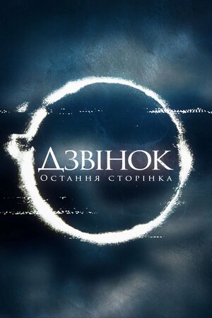 Дзвінок: Остання глава