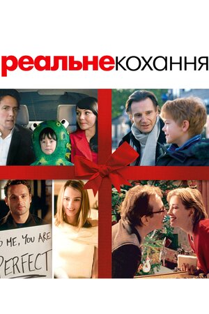 Реальна любов